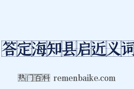 答定海知县启近义词是什么意思的图片